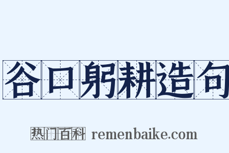 谷口躬耕造句是什么意思的图片